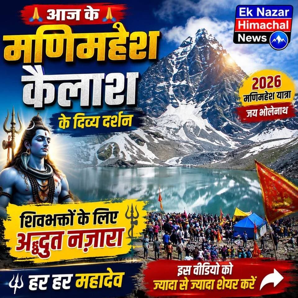 आज के मणिमहेश कैलाश के दिव्य दर्शन
मणिमहेश यात्रा 2026 के बीच देखिए बाबा भोलेनाथ की पवित्र धरती का मनमोहक नजारा।
वीडियो को ज्यादा से ज्यादा शेयर करें और हर शिवभक्त तक पहुंचाएं।
हर हर महादेव! जय भोलेनाथ!
#मणिमहेशयात्रा2026 #मणिमहेश #मणिमहेशकैलाश #बाबामणिमहेश #हरहरमहादेव #जयभोलेनाथ #शिवभक्त #हिमाचलप्रदेश #Chamba #ManimaheshYatra #EkNazarHimachalNews