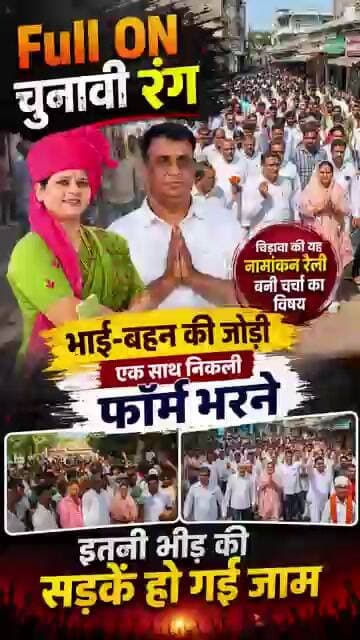 Full ON चुनावी रंग,चिड़ावा की यह नामांकन रैली बनी चर्चा का विषय, भाई-बहन की जोड़ी साथ निकली फॉर्म भरने
