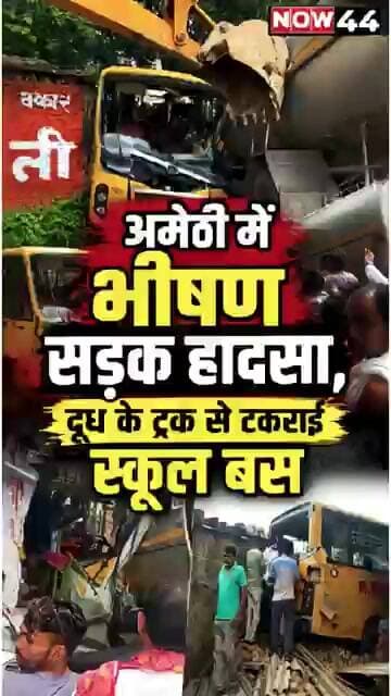अमेठी में भीषण सड़क हादसा #ytshorts #now44news #upnews #breakingnews #amethi