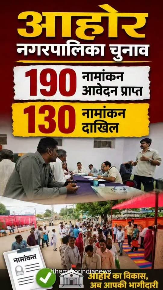 आहोर नगरपालिका चुनाव में 190 नामांकन आवेदन प्राप्त, 130 नामांकन दाखिल
#Jalore #marudharaaina #tminews #bigbreaking