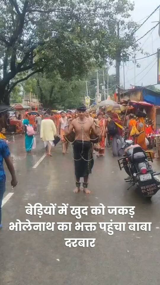 रिटायर सेना का जवान बेड़ियों में खुद को जकड़ भोलेनाथ का भक्त पहुंचा बाबा दरबार