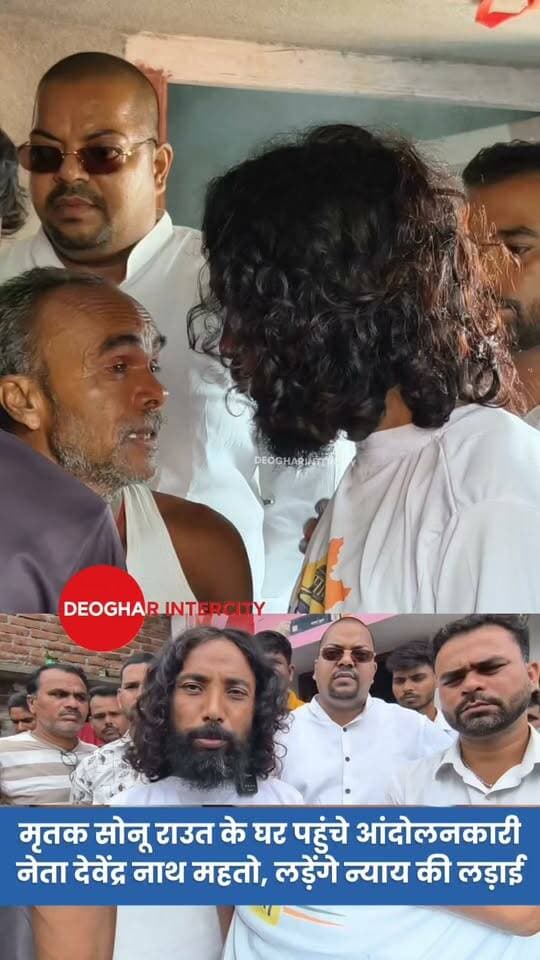जरमुंडी विधायक के कुक हत्या मामले में देवेंद्र नाथ महतो पहुंचे मृतक परिवार के घर,लड़ेंगे सोनू को न्याय दिलाने की लड़ाई, सरकार को दी चेतावनी