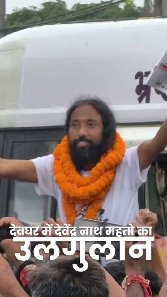 देवघर में देवेंद्र नाथ महतो का उलगुलान