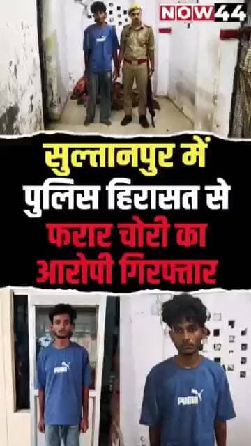 सुल्तानपुर में पुलिस हिरासत से फरार चोरी का आरोपी गिरफ्तार #ytshorts #now44news #sultanpur #breaking