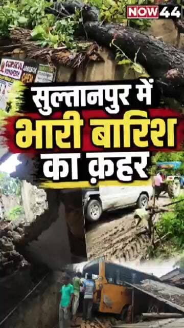 सुल्तानपुर में भारी बारिश का क़हर #ytshorts #sultanpur #now44news #breakingnews #upnews #उत्तरप्रदेश