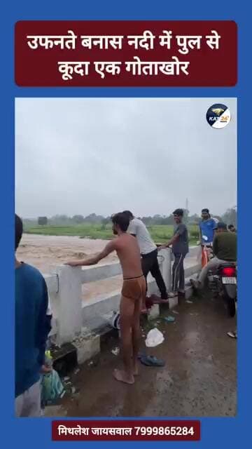 उफनते बनास नदी में पुल से कूदा एक गोताखोर #janakpur #trendingreels #viral #trending #new #news