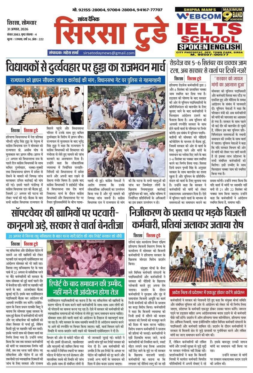सिरसा में पटवारी-कानूनगो का धरना समाप्त:सरकार से वार्ता में बनी सहमति
सिरसा।
सिरसा में नए सॉफ्टवेयर और डीसीएस में खामियों को लेकर पटवारी एवं कानूनगो एसोसिएशन का धरना सोमवार शाम को समाप्त हो गया। सरकार और प्रशासन की ओर से गठित कमेटी ने पोर्टल की खामियों की जांच कर अपनी रिपोर्ट सरकार को भेज दी थी। जिसके बाद एसोसिएशन पदाधिकारियों की सरकार के साथ दिनभर वार्ता चली। जिला प्रधान दलबीर बिशू ने बताया कि सरकार ने उनकी दोनों मांगें मान ली है। पहली मांग में, डीएसीएस सैटेलाइट से की जाएगी, पटवारियों को नहीं करनी पड़ेगी। दूसरी मांग में, पोर्टल में जो खामियां है, उनके लिए चार पटवारी प्रदेशभर से हेडक्वार्टर पर रहेंगे। वहीं पर रहकर पोर्टल की खामियों को दुरुस्त करवाएंगे। सोमवार सुबह भी सरकार के साथ बैठक हुई थी, लेकिन उसमें सहमति नहीं बन पाई। इसी कारण शाम 3 बजे दोबारा वार्ता हुई। इस पर एसोसिएशन पदाधिकारियों ने बैठक कर धरना प्रदर्शन समाप्त करने का निर्णय लिया। पटवारी और कानूनगो एसोसिएशन की ओर से सिरसा लघु सचिवालय गेट के पास पार्क में 20 अगस्त से सांकेतिक धरना समाप्त हो गया है।
ताज़ा ई-पेपर यहाँ उपलब्ध है!
आज की मुख्य खबरें, स्थानीय अपडेट्स और बहुत कुछ पढ़ने के लिए नीचे क्लिक करें
#SirsaToday
#sirsanews
#EveningNews
#SawanRainSirsa
#SirsaUpdates
#HaryanaNews
#SirsaPolitics
#SirsaBreakingNews
#sirsasamachar
#LocalNewsSirsa
#SirsaStudents
#HaryanaExams
#EducationUpdatesSirsa
#SirsaSchoolNews
#YouthOfSirsa
#SirsaMarket
#SirsaVyapari
#BusinessNewsSirsa
#BazaarBulletin
#SirsaDeals
#KisanSirsa
#SirsaAgriculture
#MandiBhavSirsa
#KhetiUpdate
#HaryanaKisanNews
#SirsaPolice
#LawAndOrderSirsa
#SirsaAdministration
#DistrictUpdateSirsa
#SirsaCivicNewsCMO Haryana @highlight Ashok Chhabra DPR Haryana NishuRaj Resort Dipro Sirsa BJP Haryana #cmoharyana #csharyana #nagaryatranews #dtpsirsa #dmcsirsa #nirmalaseetharaman #sukhwinder Singh
#pccfharyana
#ForestDepartmentHaryana