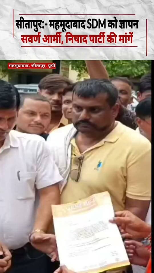 #Sitapur#महमूदाबाद में SDM को निषाद पार्टी ने सौंप ज्ञापन, सवर्ण आर्मी का थाने की बैठाया गया#