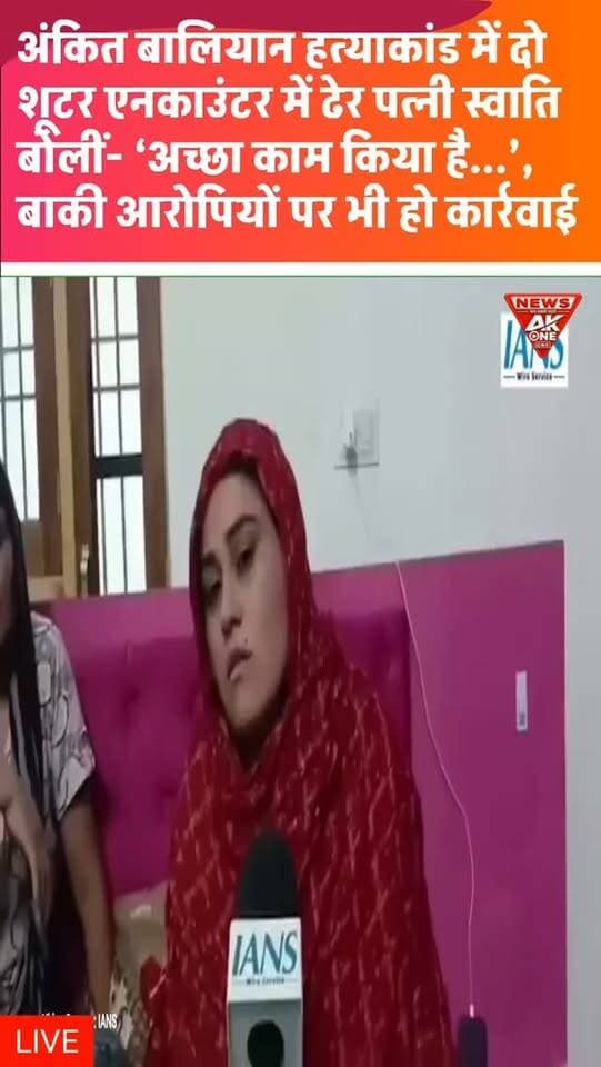 शामली में अंकित बालियान हत्याकांड में पुलिस का बड़ा एक्शन, 50-50 हजार के इनामी दो शूटर मोहित और सुमित एनकाउंटर में ढेर, पत्नी स्वाति ने कार्रवाई पर कहा- ‘अच्छा काम किया है...’
परिवार ने पुलिस की कार्रवाई पर संतोष जताते हुए बाकी आरोपियों की जल्द गिरफ्तारी और हत्याकांड की पूरी साजिश का खुलासा कर न्याय दिलाने की मांग की।
Shamli | Ankit Baliyan | Encounter | Mohit-Sumit | Swati