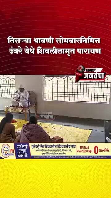 तिसऱ्या श्रावणी सोमवार निमित्त उंबरे येथे शिवलीलामृत पारायण