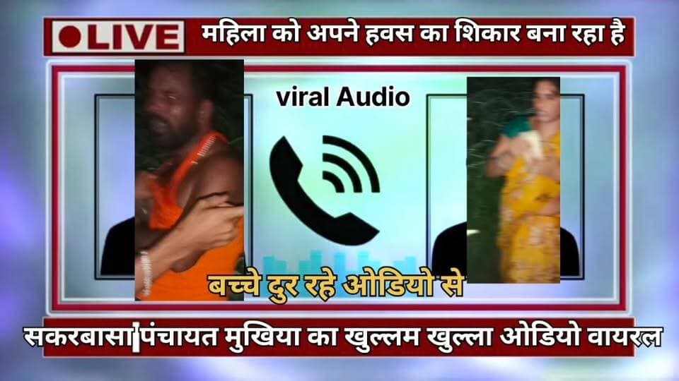 बेगूसराय के चेरिया बरियारपुर थाना क्षेत्र सकरबासा से मुखिया का खुल्लम खुल्ला ओडियो वायरल