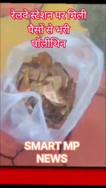रेलवे स्टेशन पर मिली पैसों से भरी पॉलीथिन #sagar #smartmpnews #news #shorts