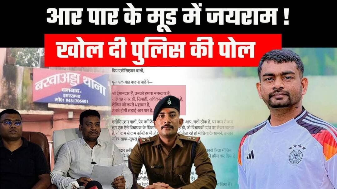 Police Vs Jairam: दरोगा के खिलाफ आर पार की लड़ाई,खोल दी पूरे एसोसिएशन की पोल