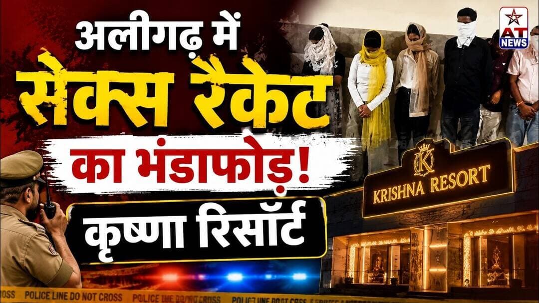 AT News अलीगढ़ में सेक्स रैकेट का भंडाफोड़! कृष्णा रिसॉर्ट #aligarh #aligarhpolice #aligarhcrime