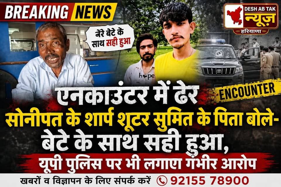 हरियाणवी सिंगर अंकित बालियान हत्या के मामले में एनकाउंटर में ढे़र सोनीपत के शार्प शूटर सुमित के पिता बोले- बेटे के साथ सही हुआ...