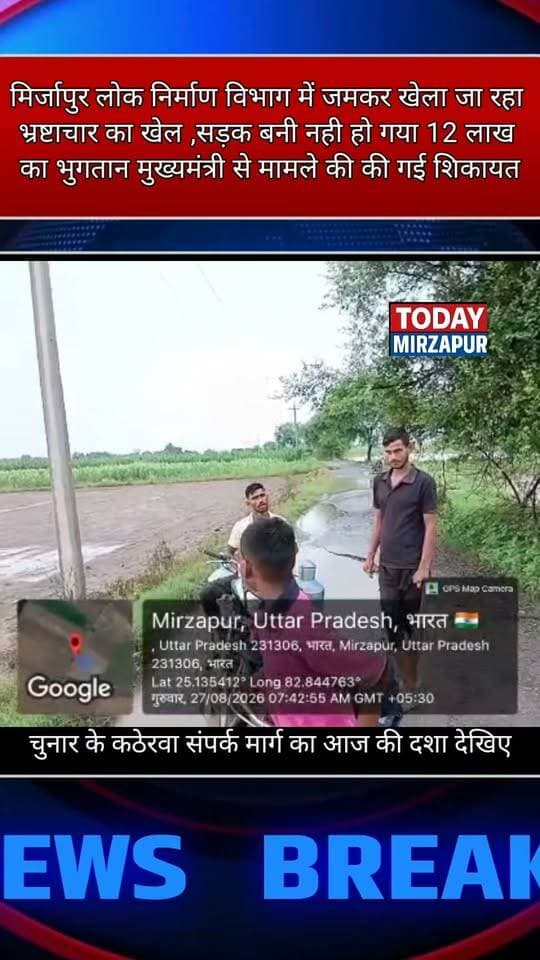मिर्जापुर #पीडब्ल्यूडी विभाग में जमकर खेला जा रहा #भ्रष्टाचार का खेल #समाजसेवी ने #मुख्यमंत्री को लिखा पत्र मामले की #जांच की ₹मांग की.....
#मिर्जापुरब्रेकिंग
#todaymirzapur
#mirzapurnews
#मिर्जापुर
#DMmirzapur
#चुनार #अनुरागसिंह
Anupriya Patel अनुप्रिया पटेल