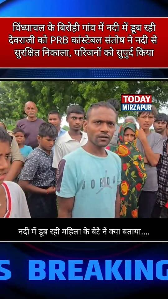 विंध्याचल क्षेत्र में नदी में डूब रही महिला के बेटे भुआल ने कहा कि....
#todaymirzapur
#मिर्जापुरब्रेकिंग
#mirzapurnews
#पीआरबी
Mirzapur Police