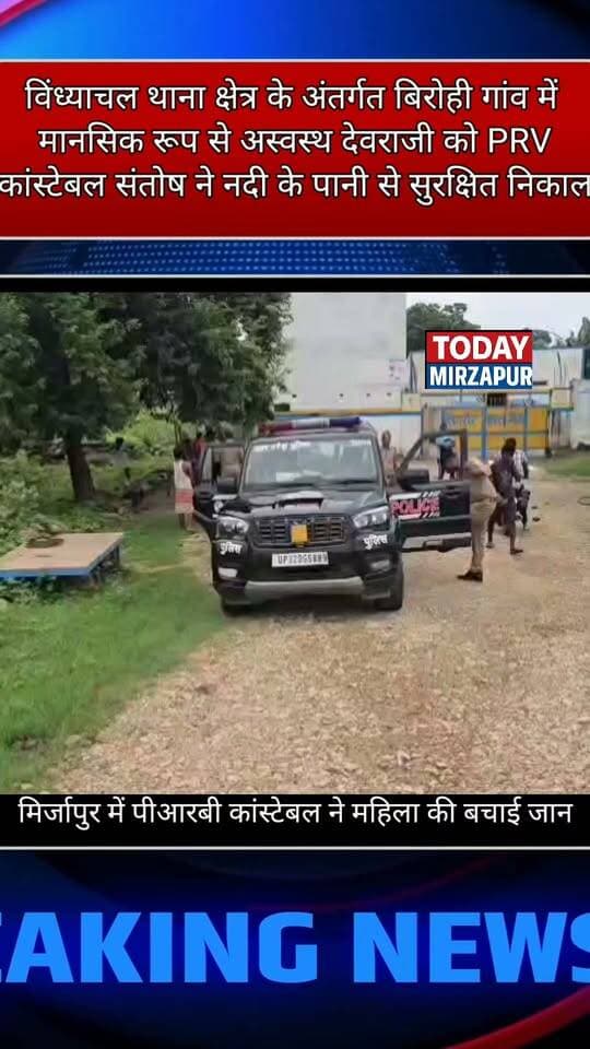 #पीआरबी के जवान #ने नदी में कूदी #महिला की #बचाई #जान विंध्याचल थाना क्षेत्र का मामला....
#todaymirzapur
#mirzapurnews
#मिर्जापुर
#मिर्जापुरब्रेकिंग
Mirzapur Police