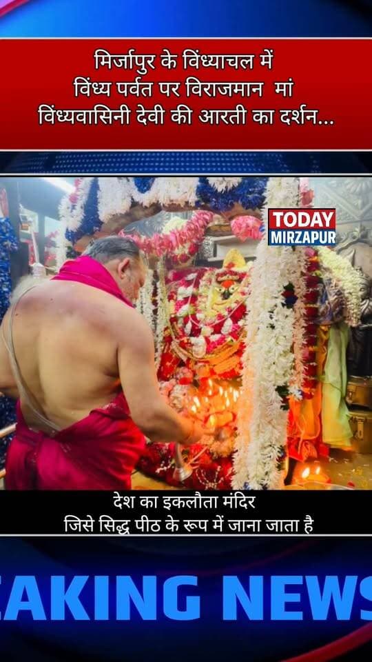 #मिर्जापुर में स्थित है #देश का #इकलौता #मंदिर जहां #देवी जी सशरीर विराजमान है.....
#todaymirzapur
#जय_मां_विंध्यवासिनी
#कजरी_पर्व
#दिव्य_दर्शन
#विंध्याचल_धाम
