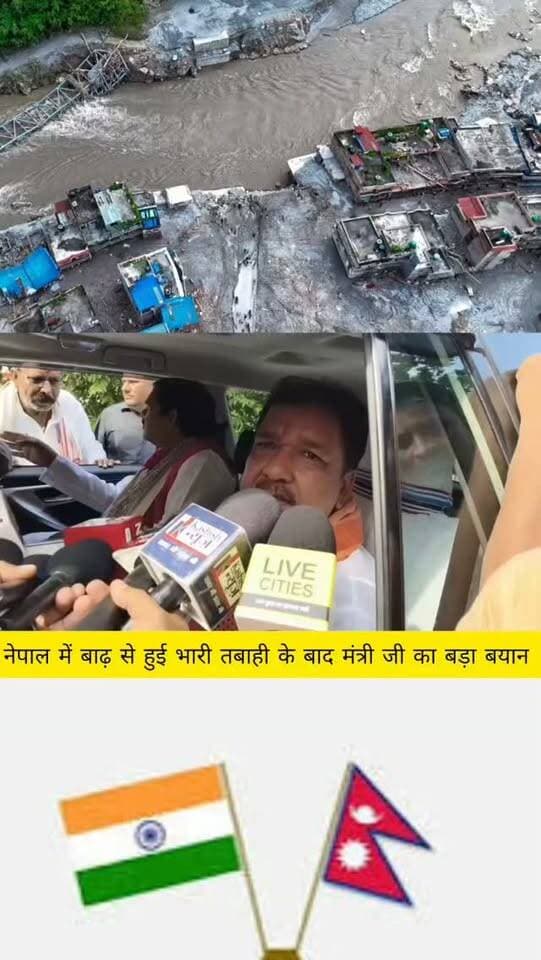 नेपाल में बाढ़ से हुई भारी तबाही के बाद मंत्री डॉ दिलीप जायसवाल का बड़ा बयान ।