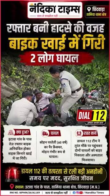 तामिया में तेज रफ्तार बाइक खाई में गिरी! 2 घायल, Dial 112 ने बचाई जान 🚨 #shorts #chhindwara #news