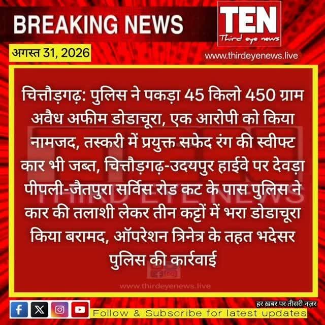 Chittorgarh: भदेसर पुलिस की नशे के तस्करों पर कार्रवाई, 45 किलो 450 ग्राम अवैध अफीम डोडाचूरा जब्त
#chittorgarhnews #newsupdate #latestnews