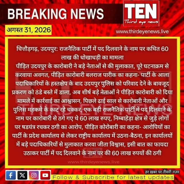 Udaipur: Chittorgarh# पद दिलवाने के नाम पर कथित 60 लाख की धोखाधड़ी का मामला
#chittorgarhnews #udaipur #newsupdate #latestnews