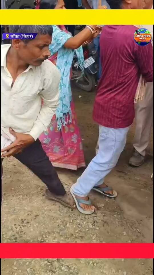 #बांका के फुल्लीडुमर बीडीओ अमित प्रताप के साथ की गई मारपीट, मारपीट का वीडियो सोशल मीडिया पर वायरल, देखें पूरी खबर
#biharpolise #followmeonfacebook