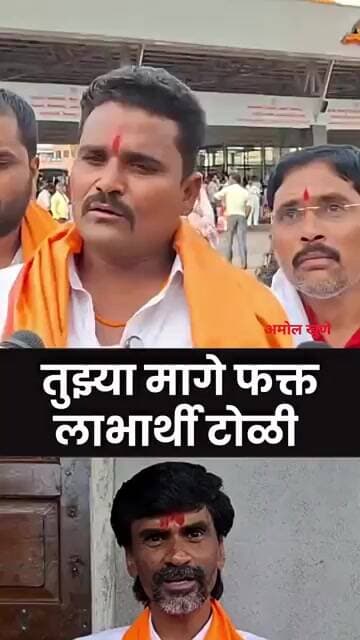 तुझ्या मागे फक्त लाभार्थी टोळी मित्रानेच केले जरांगे पाटलांवर गंभीर आरोप #manojjarange #amolkhune