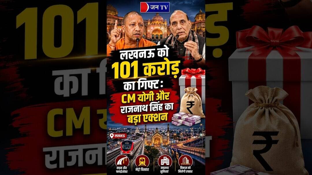 CM योगी और राजनाथ सिंह का लखनऊ को बड़ा तोहफा #LucknowCantt #RajnathSingh #UPNews