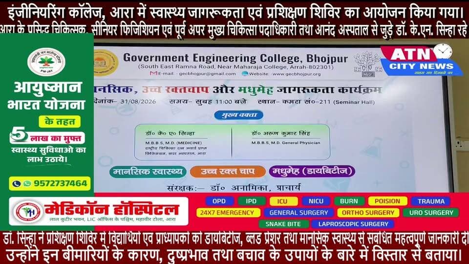 इंजीनियरिंग कॉलेज आरा में स्वास्थ्य जागरूकता प्रशिक्षण शिविर आयोजित
स्थानीय इंजीनियरिंग कॉलेज, आरा में स्वास्थ्य जागरूकता एवं प्रशिक्षण शिविर का आयोजन किया गया। रमना मैदान के समीप स्थित कॉलेज परिसर में आयोजित इस कार्यक्रम के मुख्य वक्ता भोजपुर, आरा के प्रसिद्ध चिकित्सक, सीनियर फिजिशियन एवं पूर्व अपर मुख्य चिकित्सा पदाधिकारी तथा आनंद अस्पताल से जुड़े डॉ. के.एन. सिन्हा रहे।