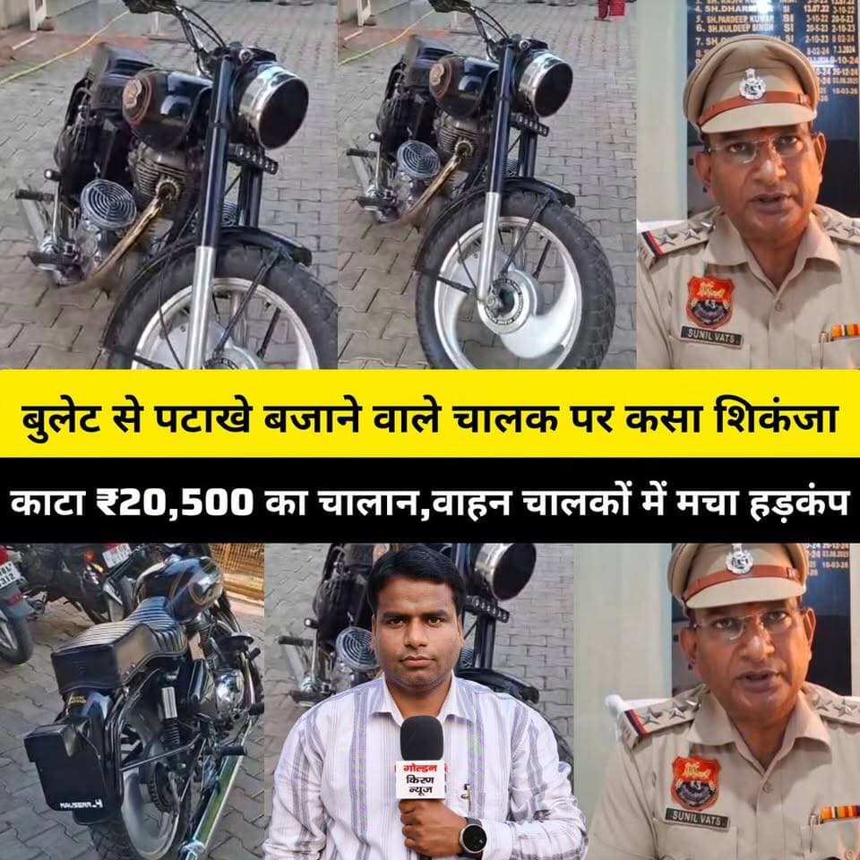 पिहोवा पुलिस ने बुलेट से पटाखे बजाने वाले चालक पर कसा शिकंजा, काटा ₹20,500 का चालान,वाहन चालकों में मचा हड़कंप