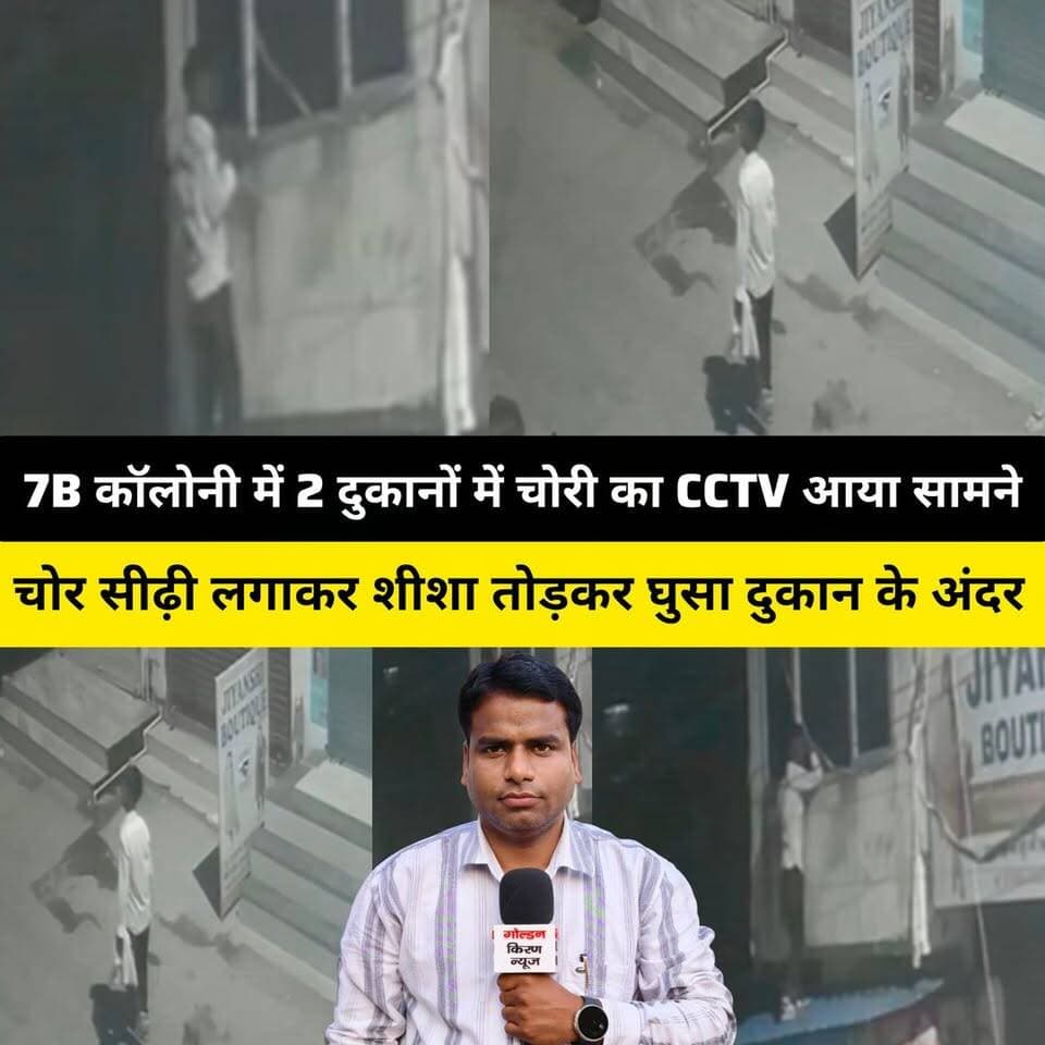 कुरुक्षेत्र की 7B कॉलोनी में 2 दुकानों में चोरी का CCTV आया सामने, चोर सीढ़ी लगाकर शीशा तोड़कर घुसा दुकान के अंदर..