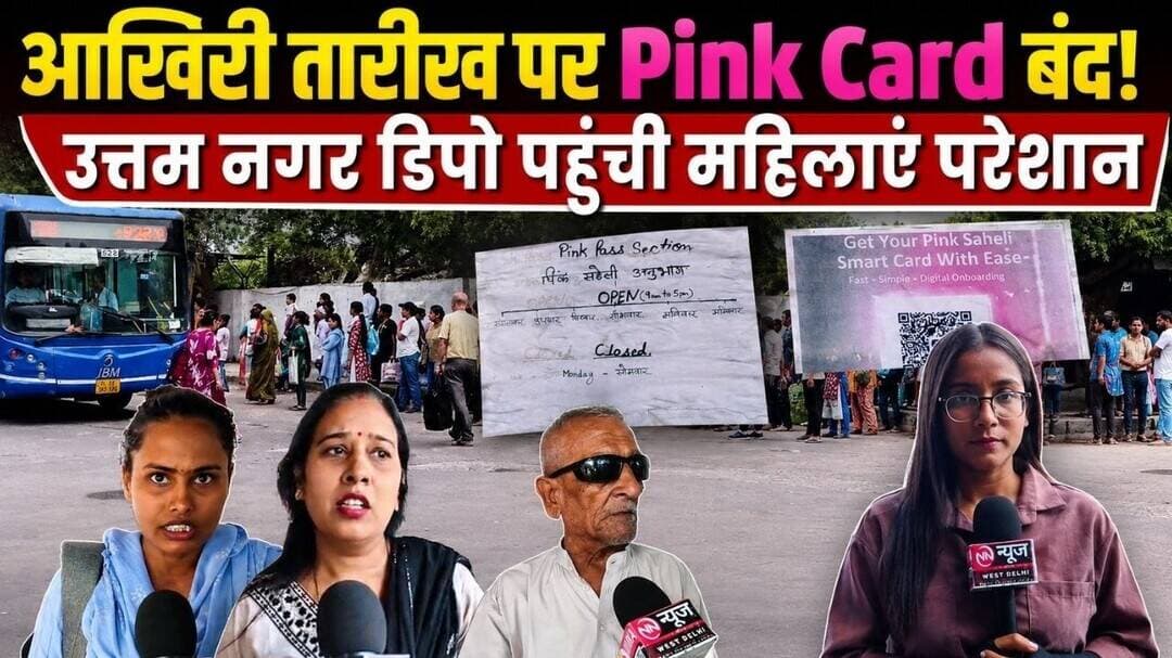 Uttam Nagar | पिंक कार्ड की आखिरी तारीख पर उत्तम नगर डिपो में बंद रही सुविधा, महिलाओं को हुई परेशानी