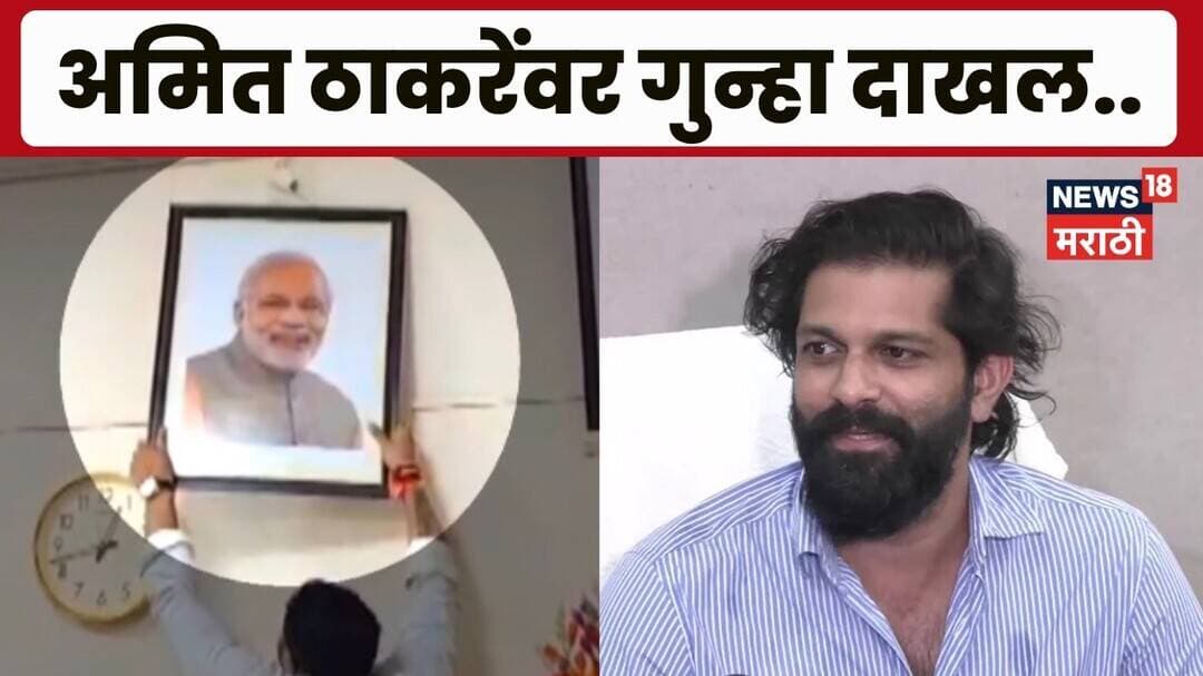 Amit Thackeray Controversy | рдЕрдорд┐рдд рдард╛рдХрд░реЗрдВрд╡рд░ рдкреБрдгреНрдпрд╛рдд рдЧреБрдиреНрд╣рд╛ рджрд╛рдЦрд▓! рдХрд╛рд░реНрдпрдХрд░реНрддреНрдпрд╛рдВрд╡рд░рд╣реА рдХрд╛рд░рд╡рд╛рдИ