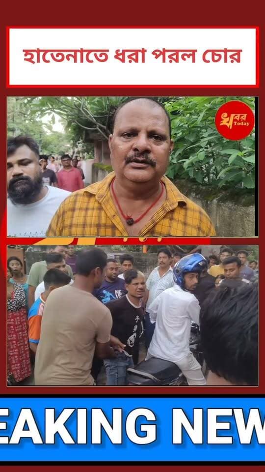 হাতেনাতে ধরা পড়লো সাইকেল চোর ইসলামপুরের নেতাজী পল্লী এলাকায়, Khabar Today #IslampurPoliceDistrict
