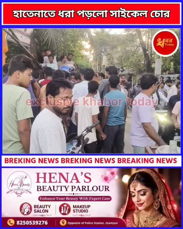হাতেনাতে ধরা পড়লো সাইকেল চোর ইসলামপুরের নেতাজি পল্লী এলাকায়,ঘটনায় ব্যাপক চাঞ্চল্য পুলিশরাতে তুলে দেয় চোরকে আমজনতা Khabar Today #IslampurPoliceDistrict