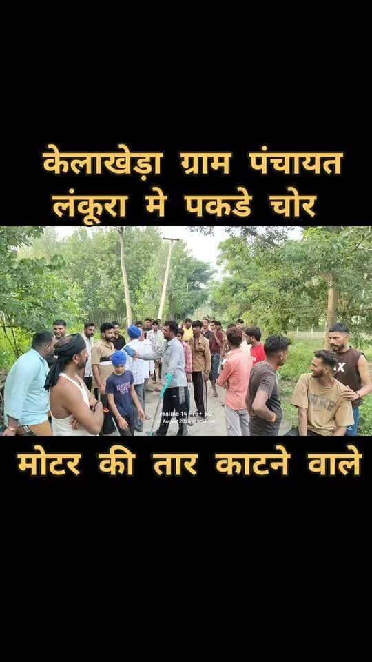 लंकूरा में ग्रामीणों ने मोटर के तार चोरी करने के आरोप में युवकों को पकड़ा
केलाखेड़ा। ग्राम पंचायत लंकूरा में मोटर के तार चोरी करने के आरोप में ग्रामीणों ने कुछ युवकों को पकड़ लिया। घटना के बाद ग्रामीणों ने तत्काल 112 पुलिस को फोन कर सूचना दी।
रिपोर्ट: रक्षपाल सिंह