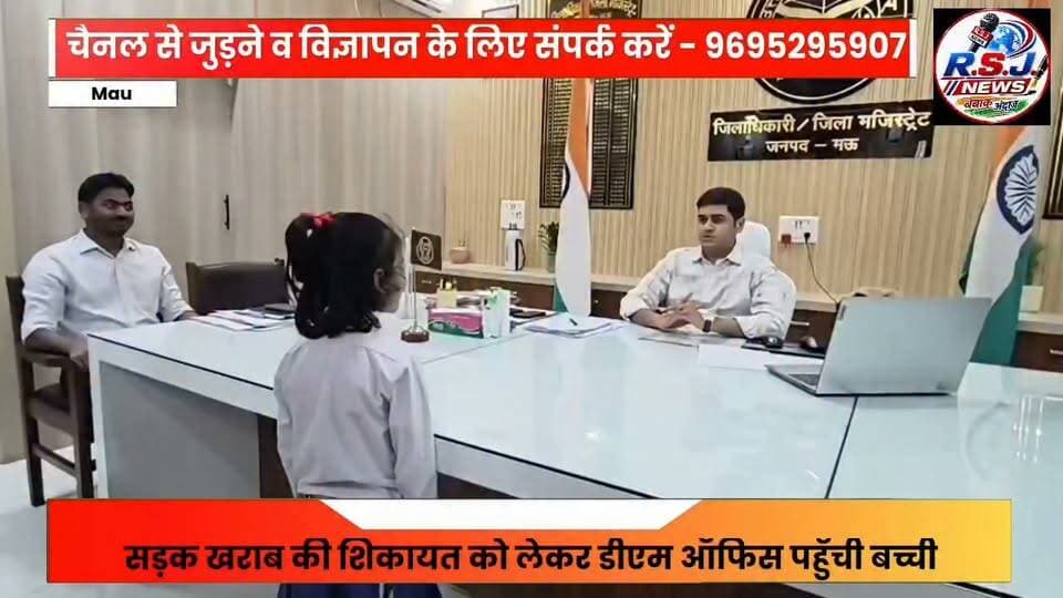 मऊ में सड़क खराब की शिकायत लेकर डीएम ऑफिस पहुँची बच्ची, कच्चे और जर्जर रास्ते की मरम्मत की मांग बोली स्कूल जाने में होती है दिक्कत .....