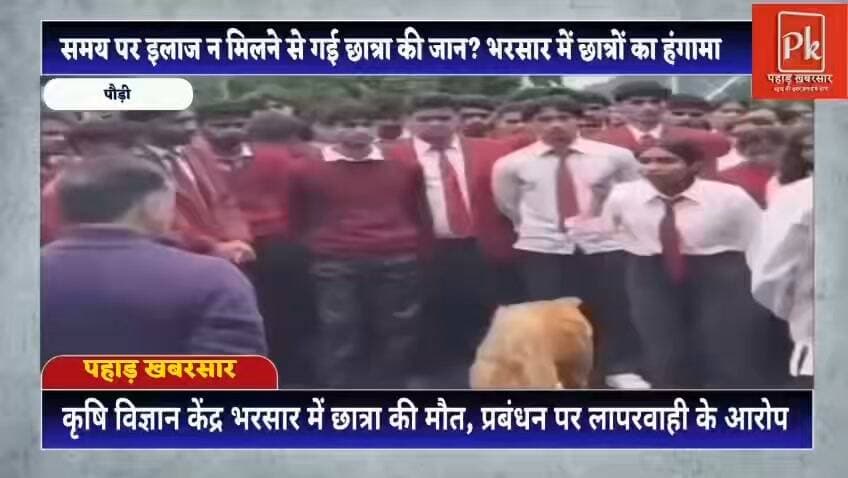 #कृषि विज्ञान केंद्र भरसार में छात्रा की मौत, प्रबंधन पर लापरवाही के आरोप
पौड़ी गढ़वाल। कृषि विज्ञान केंद्र भरसार में एक छात्रा की मौत के बाद छात्र-छात्राओं में आक्रोश फैल गया। छात्रों ने परिसर प्रबंधन पर समय रहते उचित उपचार और चिकित्सा व्यवस्था उपलब्ध नहीं कराने का आरोप लगाते हुए धरना-प्रदर्शन किया।
छात्रों का कहना है कि छात्रा की तबीयत लंबे समय से खराब थी, लेकिन गंभीर स्थिति के बावजूद उसे समय पर बेहतर स्वास्थ्य सुविधा और हायर सेंटर पहुंचाने की व्यवस्था नहीं हो सकी। छात्रा को पहले पाबौ, फिर पौड़ी अस्पताल ले जाया गया, जहां से उसे एम्स ऋषिकेश रेफर किया गया। हालांकि, रास्ते में ही उसकी मौत हो गई।
छात्रों ने पूरे मामले की निष्पक्ष जांच और जिम्मेदार लोगों पर कार्रवाई की मांग की है। घटना के बाद परिसर में शोक के साथ आक्रोश का माहौल बना हुआ है।
#पौड़ी #भरसार #कृषि_विज्ञान_केंद्र #छात्रा #छात्र_प्रदर्शन #उत्तराखंड