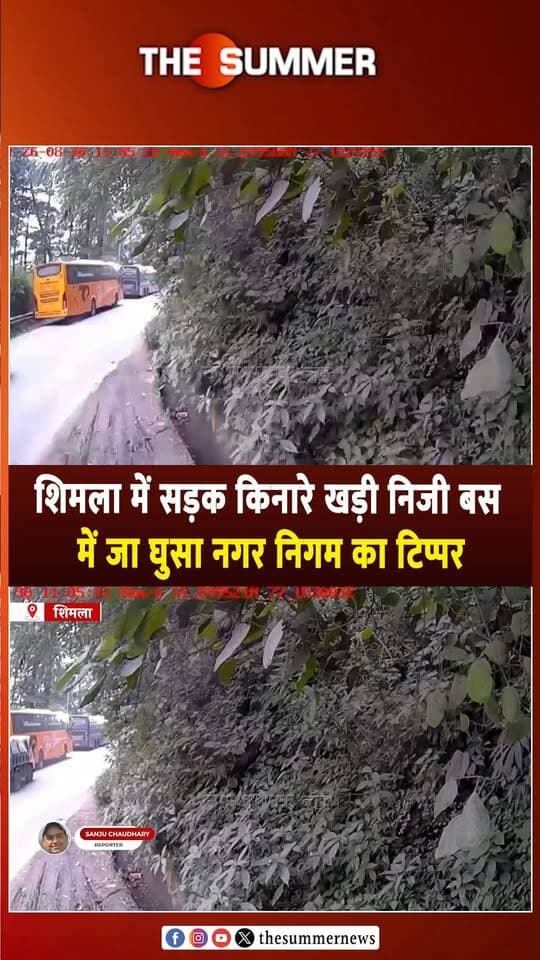 शिमला में सड़क किनारे खड़ी निजी बस में जा घुसा नगर निगम का टिप्पर