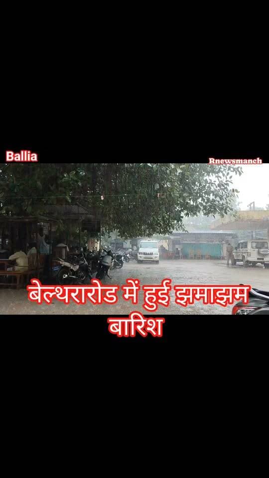 #बलिया #बेल्थरारोड में हुई अच्छी #बारिश, किसानों के चेहरे खिले... #followerseveryone #nonfollowersviewers