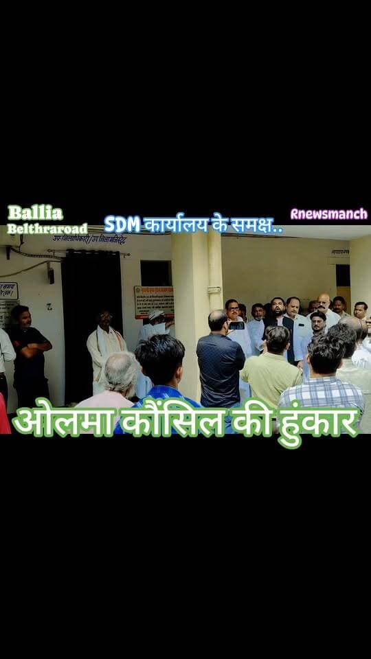 #बलिया #बेल्थरारोड #तहसील में #एसडीएम कार्यालय के पास सोमवार को #राष्ट्रीय_ओलमा_कौंसिल ने जोरदार प्रदर्शन किया...
#followerseveryone
