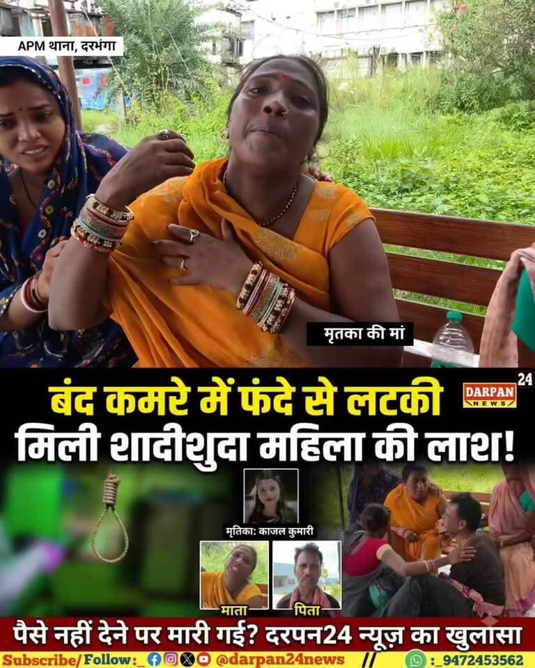 26 वर्षीय शादीशुदा महिला का बंद कमरा में फं#दा से लट#का मिला शव,
मृतका के माता पिता ने बताया हत्या, पैसा ना देने पर मार डालने का आरोप