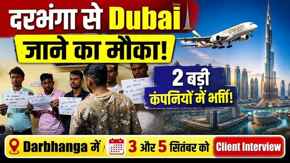Darbhanga में Dubai Job का शानदार मौका, 2 बड़ी कंपनियों में भर्ती! Darbhanga में 3 और 5 सितंबर को Client Interview
#DubaiJobs #DubaiHiring #UAEJobs #DubaiVacancy #DirectInterview #ClientInterview #Darbhanga #BiharJobs #DarbhangaNews #BiharJobs #BiharNews #BiharJob #Mithila #MithilaNews