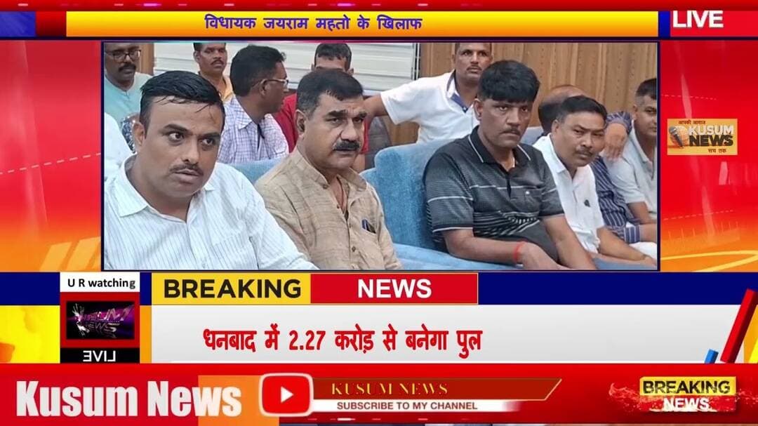 विधायक जयराम महतो के खिलाफ कार्रवाई की मांग,#dc #ssp #dhanbad #jharkhand #jairammahto #news