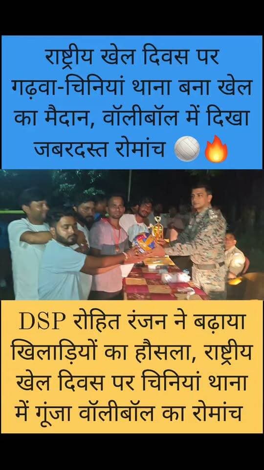राष्ट्रीय खेल दिवस पर चिनियां थाना में गूंजा वॉलीबॉल का रोमांच 🏐मुख्य अतिथि DSP रोहित रंजन ने विजेता टीम को किया सम्मानित 🏆
#Chiniya #Garhwa #Jharkhand #NationalSportsDay #VolleyballTournament #Sports #GarhwaNews #JharkhandNews