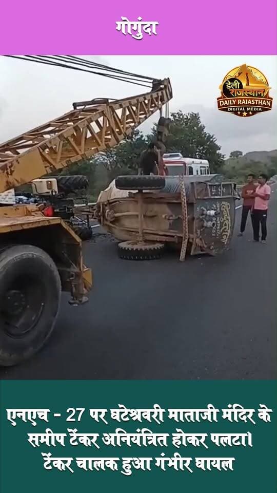 एनएच - 27 पर घटेश्रवरी माताजी मंदिर के समीप टेंकर अनियंत्रित होकर पलटा। टेंकर चालक हुआ गंभीर घायल