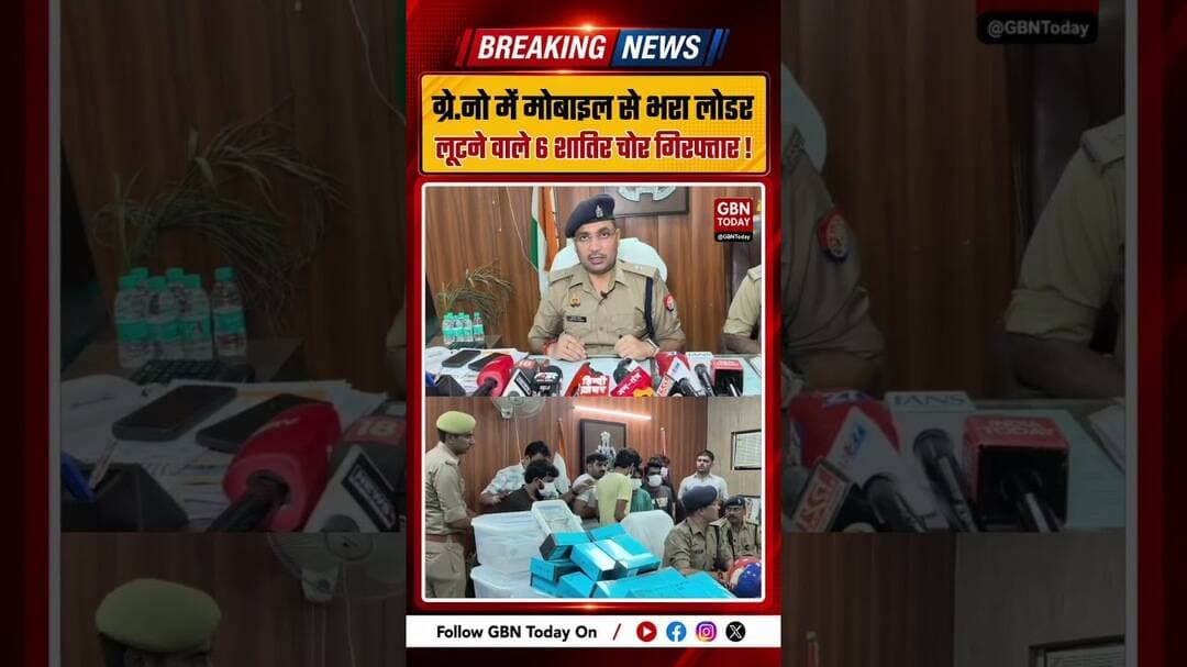 ग्रेटर नोएडा में मोबाइल चोरी गैंग का खुलासा, 6 आरोपी गिरफ्तार #GreaterNoida #MobileTheft #CrimeNews