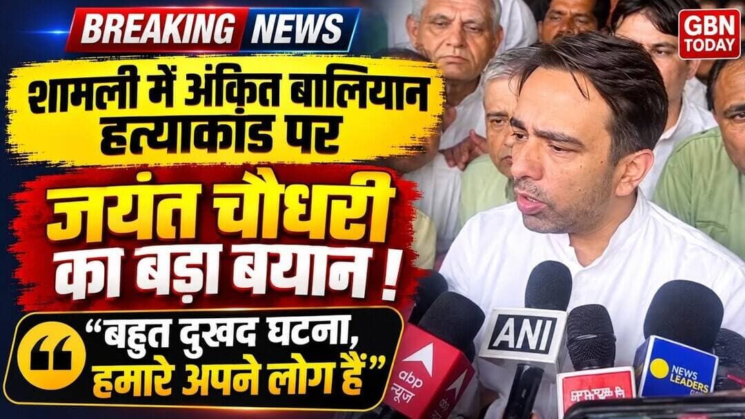 शामली में अंकित बालियान के घर पहुंचे जयंत चौधरी#Shamli #JayantChaudhary #AnkitBalian #BreakingNews